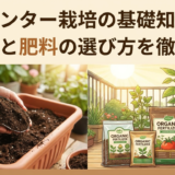 プランター栽培の基礎知識:培養土と肥料の選び方を徹底解説