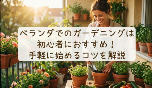 ベランダでのガーデニングは初心者におすすめ！手軽に始めるコツを解説